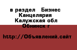  в раздел : Бизнес » Канцелярия . Калужская обл.,Обнинск г.